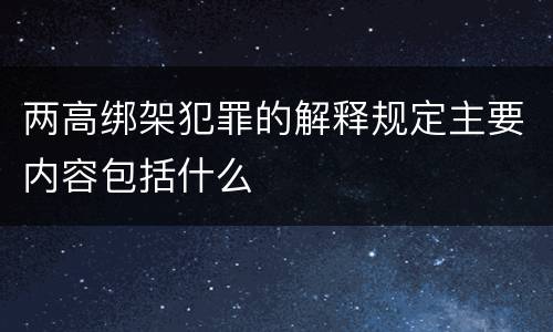 两高绑架犯罪的解释规定主要内容包括什么
