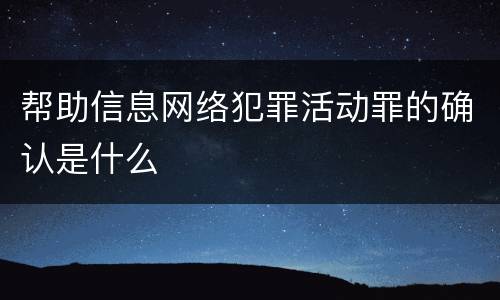 帮助信息网络犯罪活动罪的确认是什么