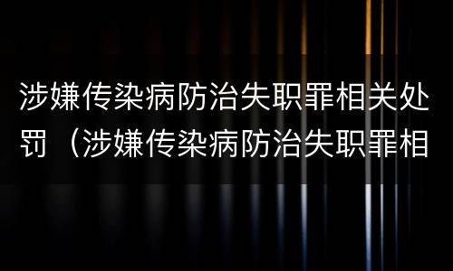 涉嫌传染病防治失职罪相关处罚（涉嫌传染病防治失职罪相关处罚标准）
