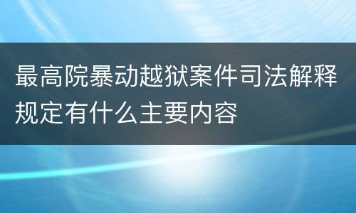 最高院暴动越狱案件司法解释规定有什么主要内容