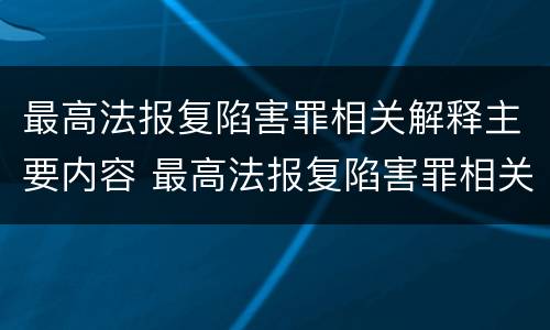 最高法报复陷害罪相关解释主要内容 最高法报复陷害罪相关解释主要内容是什么
