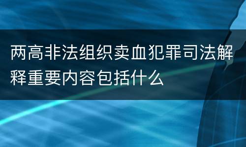 两高非法组织卖血犯罪司法解释重要内容包括什么