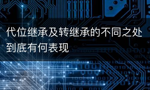 代位继承及转继承的不同之处到底有何表现
