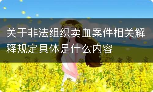 关于非法组织卖血案件相关解释规定具体是什么内容