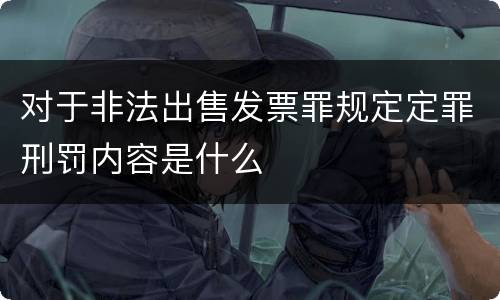 对于非法出售发票罪规定定罪刑罚内容是什么