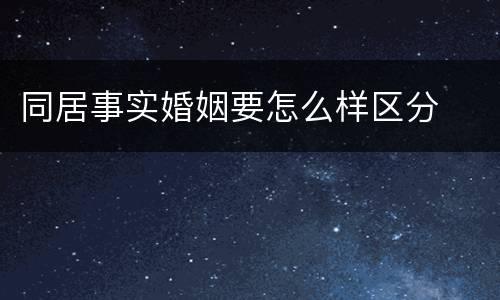 同居事实婚姻要怎么样区分