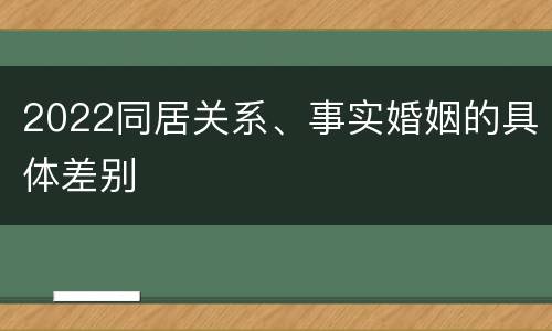 2022同居关系、事实婚姻的具体差别