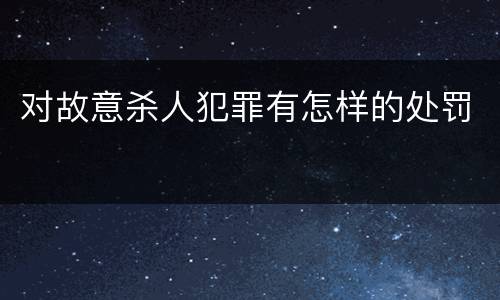 对故意杀人犯罪有怎样的处罚