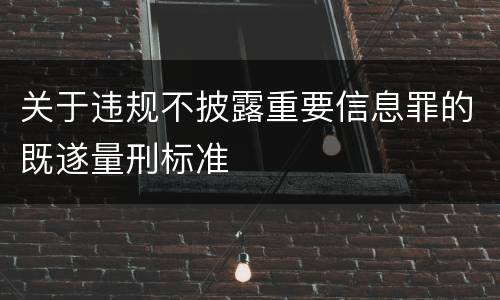 关于违规不披露重要信息罪的既遂量刑标准