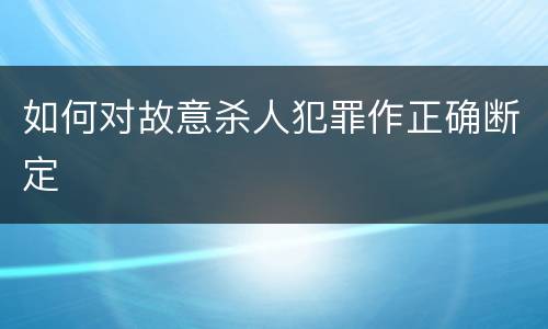 如何对故意杀人犯罪作正确断定