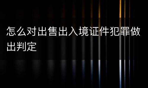 怎么对出售出入境证件犯罪做出判定
