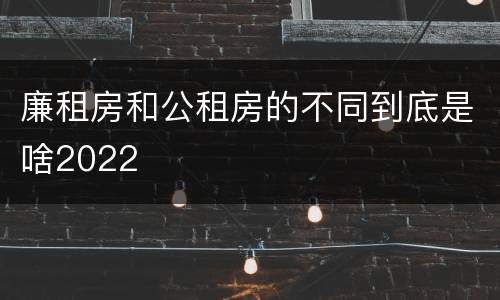 廉租房和公租房的不同到底是啥2022