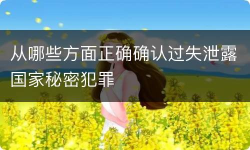 从哪些方面正确确认过失泄露国家秘密犯罪