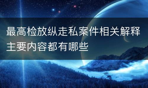 最高检放纵走私案件相关解释主要内容都有哪些
