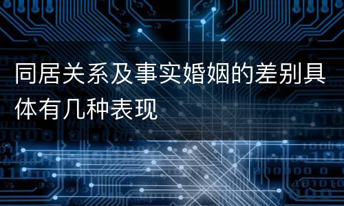 同居关系及事实婚姻的差别具体有几种表现