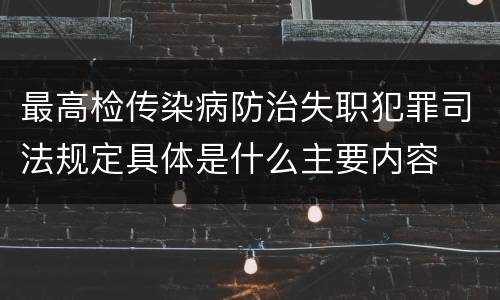 最高检传染病防治失职犯罪司法规定具体是什么主要内容