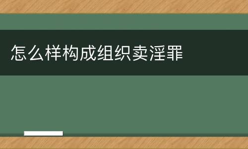 怎么样构成组织卖淫罪