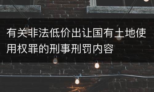 有关非法低价出让国有土地使用权罪的刑事刑罚内容