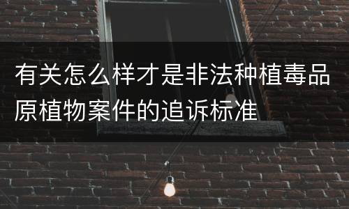 有关怎么样才是非法种植毒品原植物案件的追诉标准