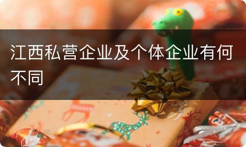 江西私营企业及个体企业有何不同