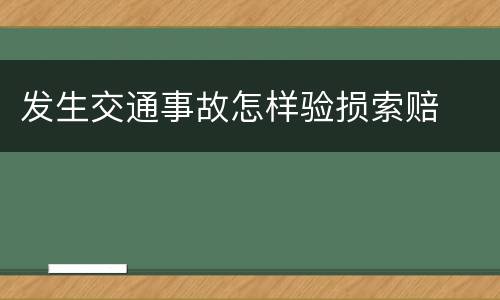发生交通事故怎样验损索赔
