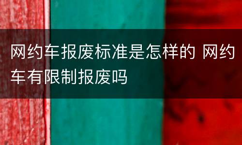 网约车报废标准是怎样的 网约车有限制报废吗