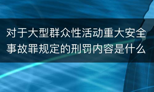 对于大型群众性活动重大安全事故罪规定的刑罚内容是什么