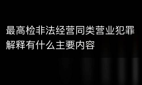 最高检非法经营同类营业犯罪解释有什么主要内容