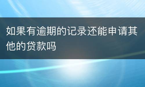 如果有逾期的记录还能申请其他的贷款吗