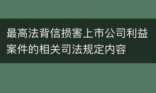 最高法背信损害上市公司利益案件的相关司法规定内容