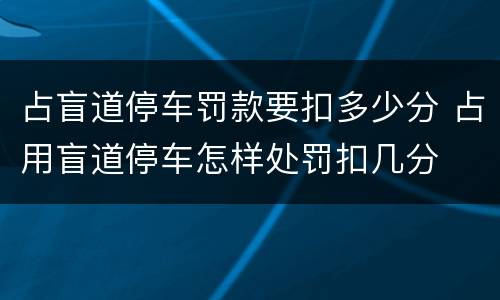 占盲道停车罚款要扣多少分 占用盲道停车怎样处罚扣几分