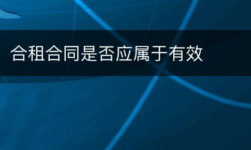 合租合同是否应属于有效