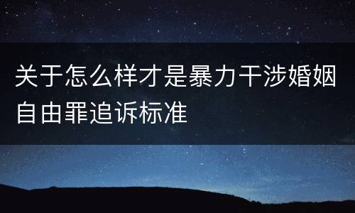 关于怎么样才是暴力干涉婚姻自由罪追诉标准