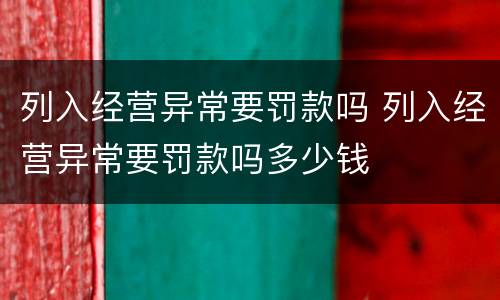 列入经营异常要罚款吗 列入经营异常要罚款吗多少钱