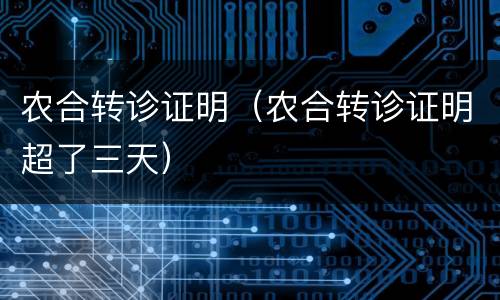 农合转诊证明（农合转诊证明超了三天）
