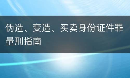 伪造、变造、买卖身份证件罪量刑指南