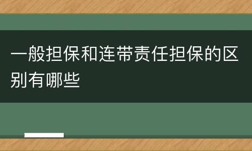 一般担保和连带责任担保的区别有哪些