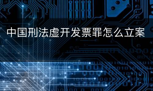 中国刑法虚开发票罪怎么立案