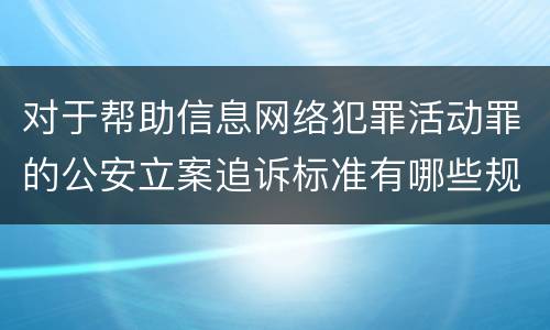 对于帮助信息网络犯罪活动罪的公安立案追诉标准有哪些规定