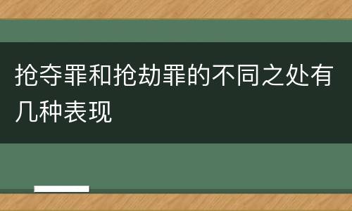 抢夺罪和抢劫罪的不同之处有几种表现