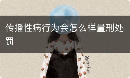 传播性病行为会怎么样量刑处罚