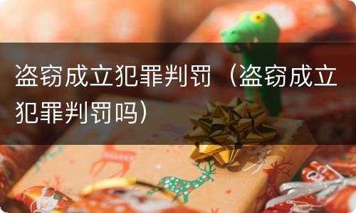 盗窃成立犯罪判罚（盗窃成立犯罪判罚吗）