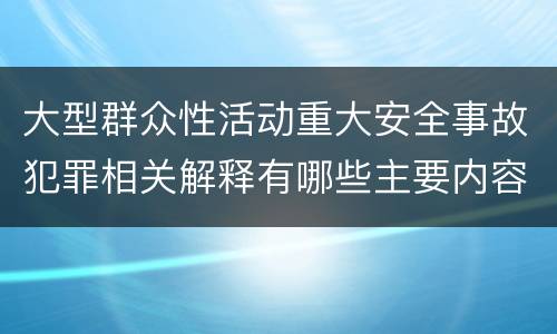 大型群众性活动重大安全事故犯罪相关解释有哪些主要内容