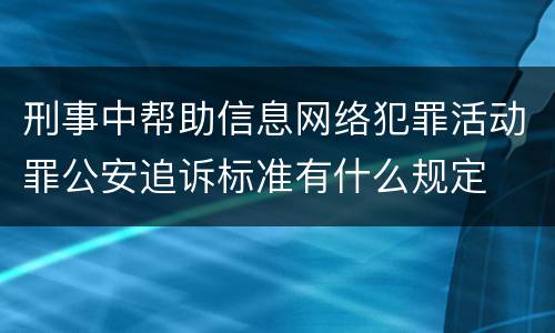 刑事中帮助信息网络犯罪活动罪公安追诉标准有什么规定