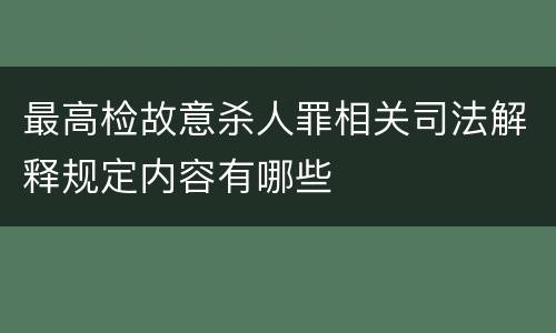 最高检故意杀人罪相关司法解释规定内容有哪些