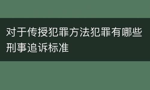 对于传授犯罪方法犯罪有哪些刑事追诉标准
