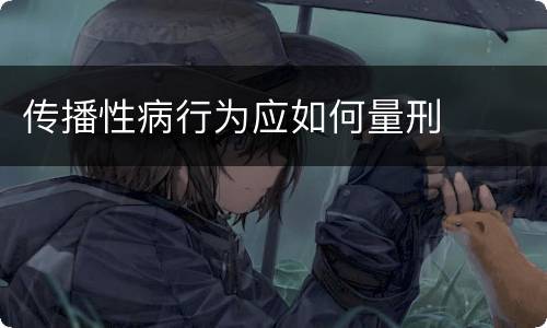 传播性病行为应如何量刑