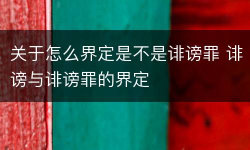 关于怎么界定是不是诽谤罪 诽谤与诽谤罪的界定