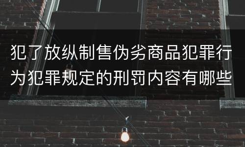 犯了放纵制售伪劣商品犯罪行为犯罪规定的刑罚内容有哪些
