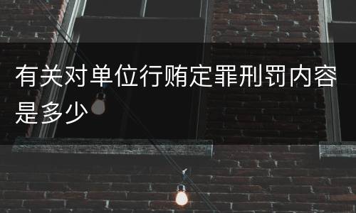 有关对单位行贿定罪刑罚内容是多少